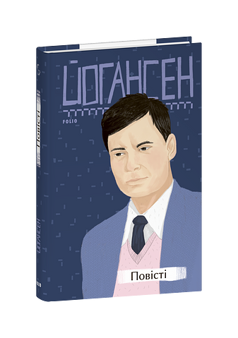 Повісті  (2-ге видання, виправлене)