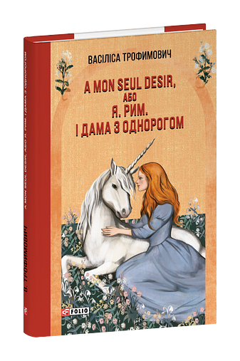 А mon seul desir, або Я. Рим. І Дама з однорогом фото