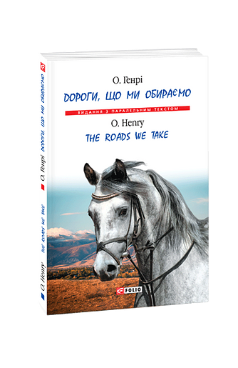 Дороги, що ми обираємо / The Roads We Take (м)