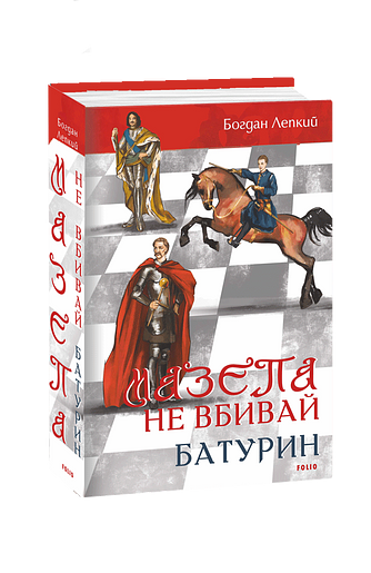 Мазепа. Не вбивай. Батурин