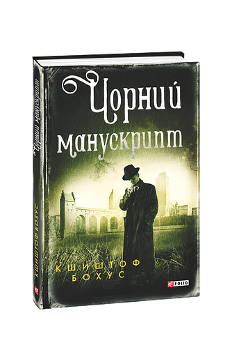 Чорний манускрипт