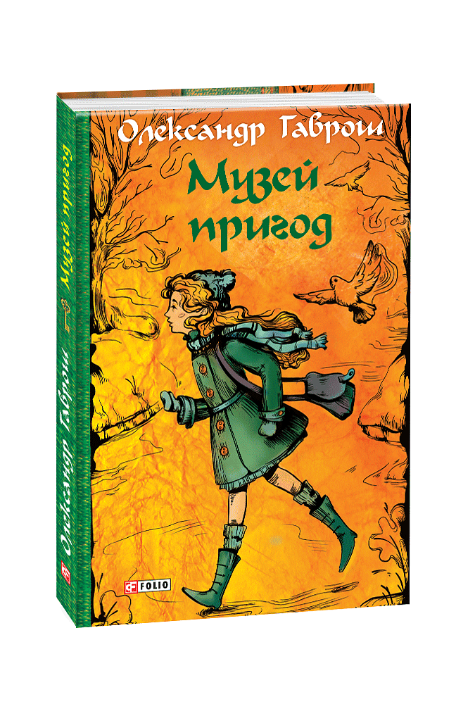 Музей пригод