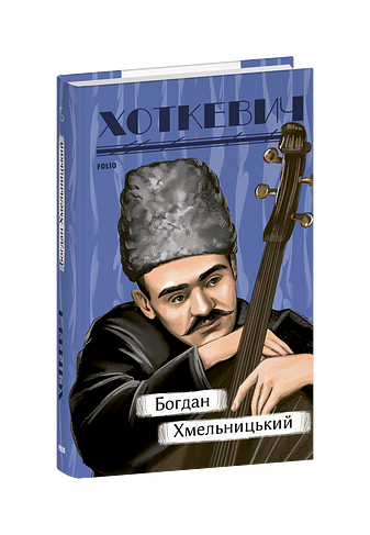 Богдан Хмельницький