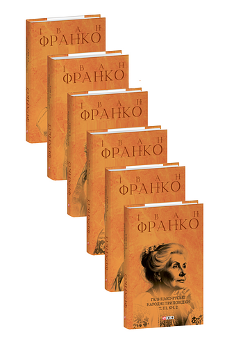 Галицько-руські народні приповідки в 3-х томах (у 6-ти книгах)