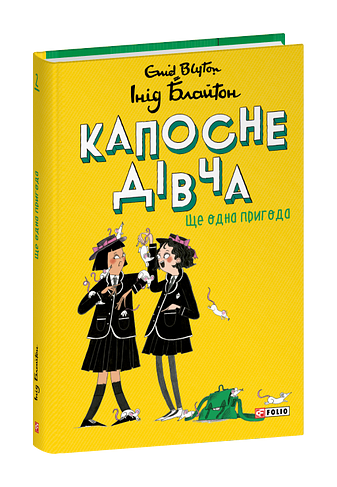 Капосне дівча. Ще одна пригода. Книга 2 фото
