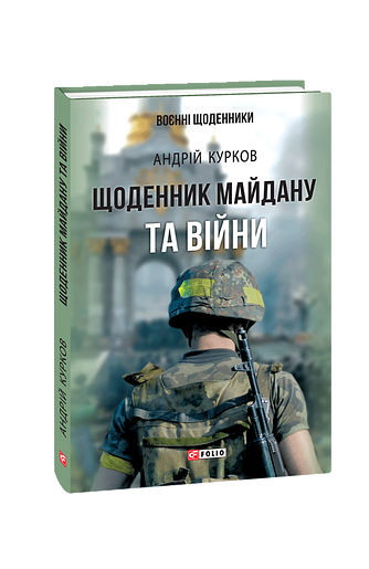 Щоденник Майдану та Війни фото