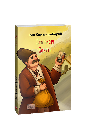Сто тисяч. Хазяїн
