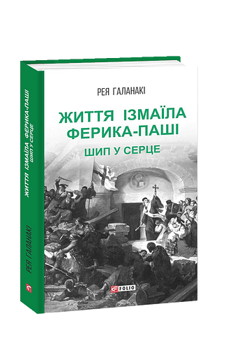 Життя Ізмаїла Ферика-паші. Шип у серце