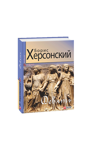 Девять