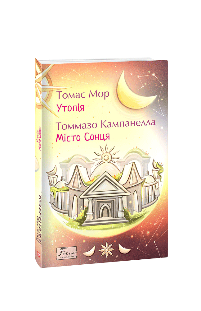 Утопія. Місто Сонця