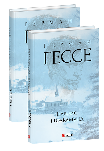 Нарцис і Гольдмунд