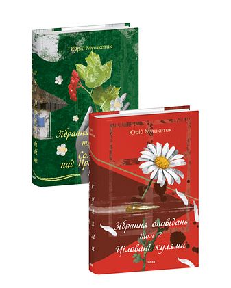 Зібрання оповідань у 2 томах