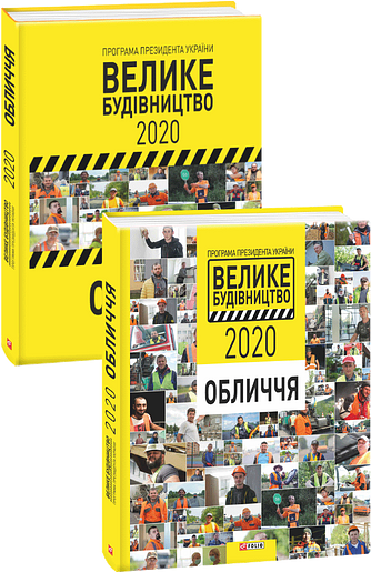 Програма Президента України «Велике Будівництво-2020». Обличчя
