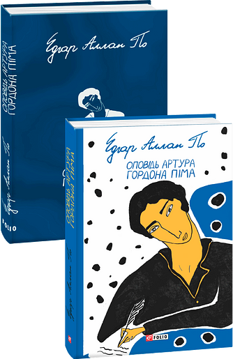 Оповідь Артура Гордона Піма