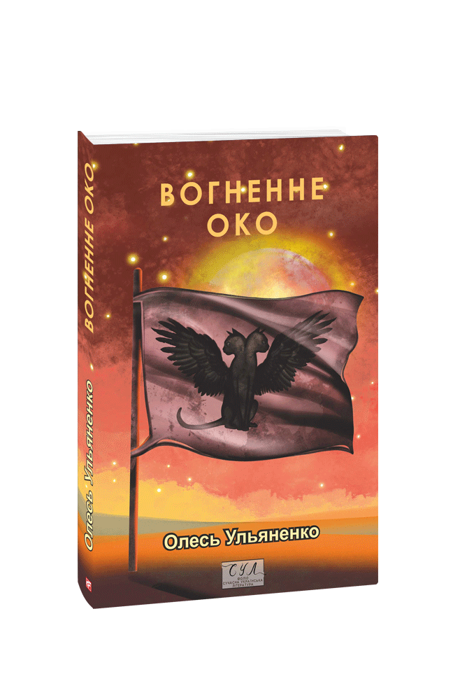 Вогненне око