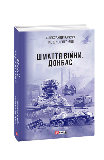 Шмаття війни. Донбас