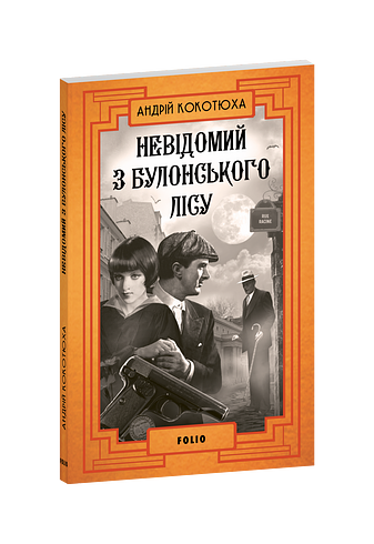 Невідомий з Булонського лісу