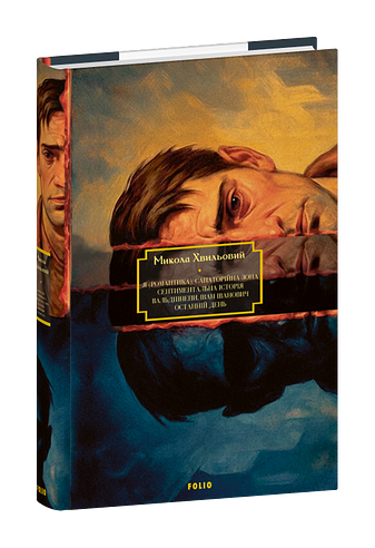 Я (Романтика). Санаторійна зона. Сентиментальна історія. Вальдшнепи. Іван Іванович. Останній день фото