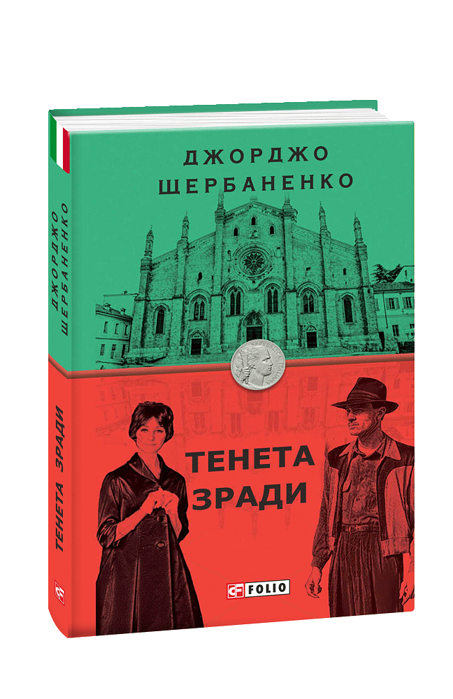 Тенета зради