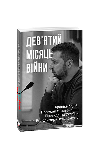 Дев’ятий місяць війни. Хроніка подій. Промови та звернення Президента України Володимира Зеленського (з пошкодженням) фото