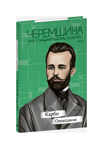 Карби. Оповідання