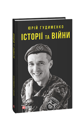 Історії та війни (з пошкодженням)