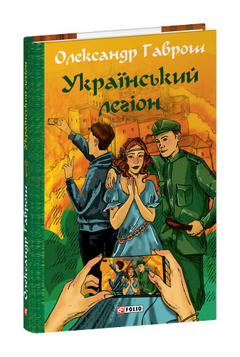 Український легіон