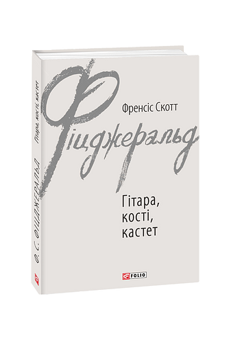 Гітара, кості, кастет