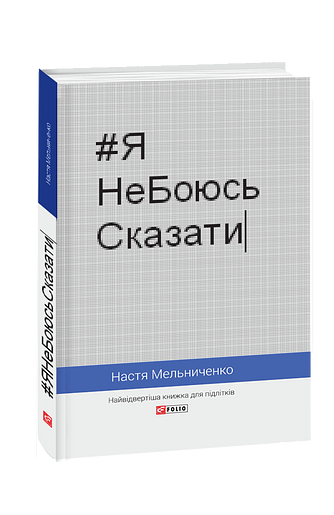 #ЯНеБоюсьСказати