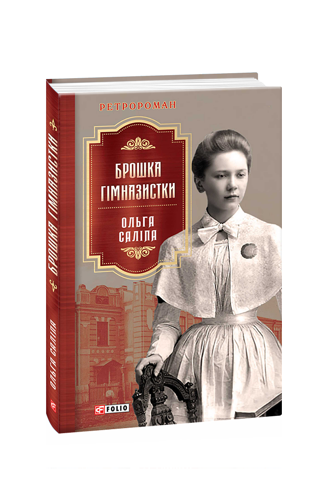 Брошка гімназистки