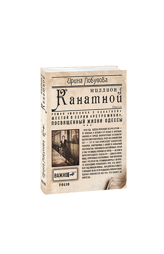 Миллион с Канатной