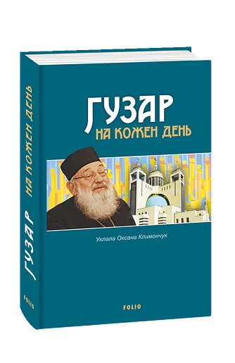 Гузар на кожен день