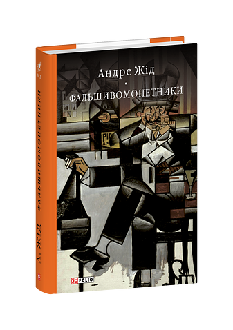 Фальшивомонетники