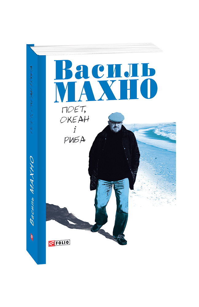Поет, океан і риба