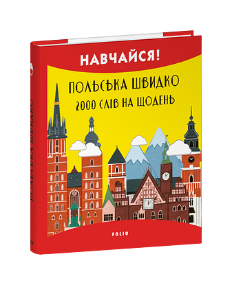 Польська швидко. 2000 слів на щодень