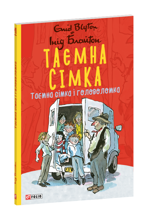 Таємна сімка. Книга 10. Таємна сімка і головоломка.
