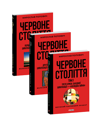 Червоне століття в 3-х томах