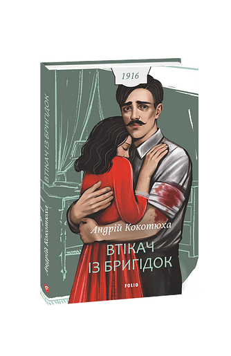Втікач із Бригідок.