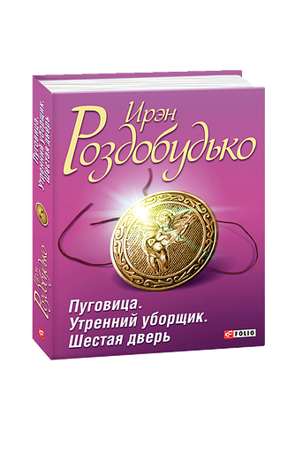 Пуговица; Утренний уборщик; Шестая дверь