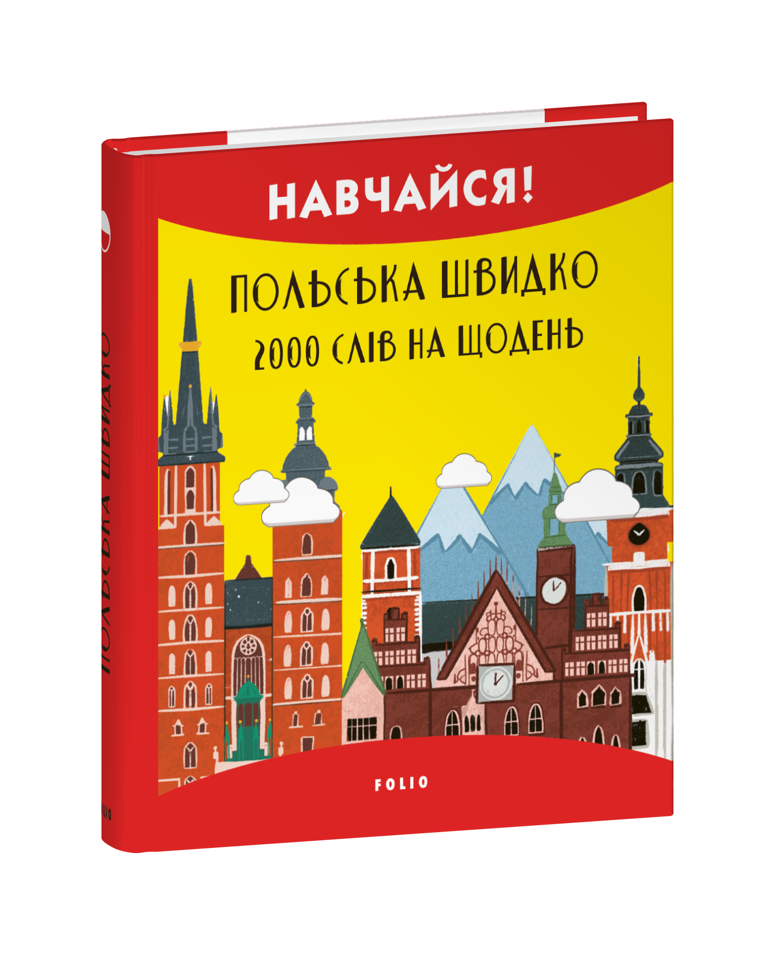 Польська швидко. 2000 слів на щодень