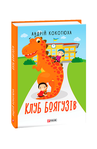 Клуб Боягузів (з пошкодженням)