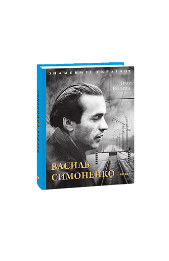 Василь Симоненко