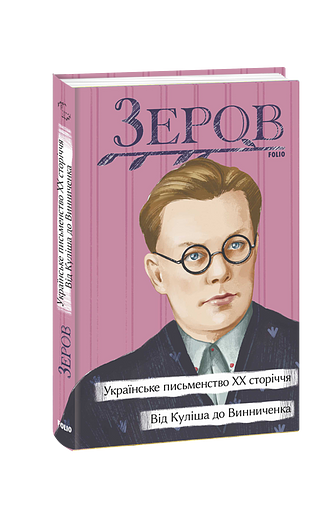 Українське письменство ХХ сторіччя. Від Куліша до Винниченка (з пошкодженням)