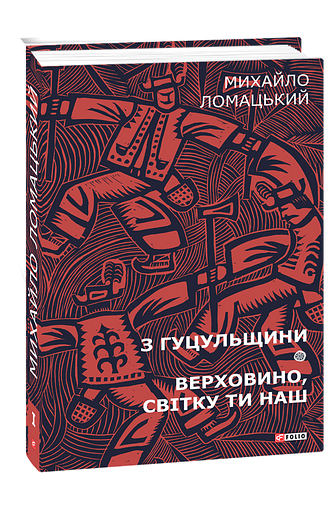 З Гуцульщини. Верховино, світку ти наш