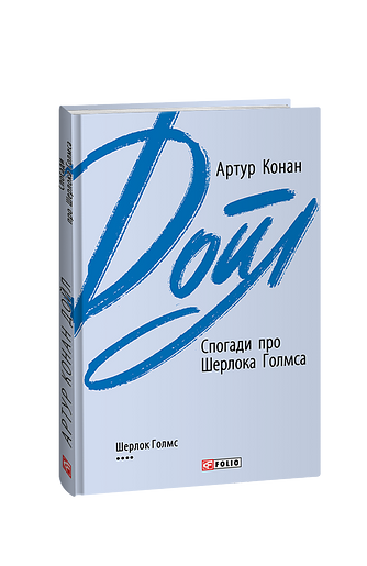 Спогади про Шерлока Голмса (з пошкодженням) фото