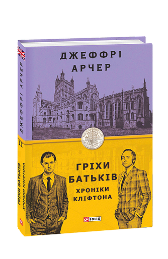Гріхи батьків. Хроніки Кліфтона ІІ