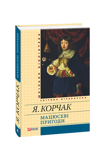 Мацюсеві пригоди
