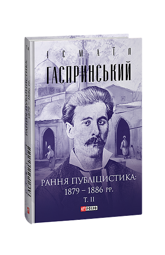 Рання публіцистика: 1879–1886 рр.