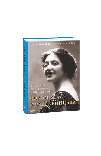 Соломія Крушельницька