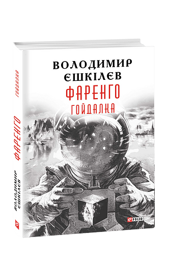 Фаренго. Книга 3. Гойдалка